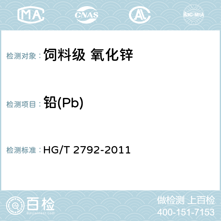 铅(Pb) 饲料级 氧化锌 HG/T 2792-2011 5.6