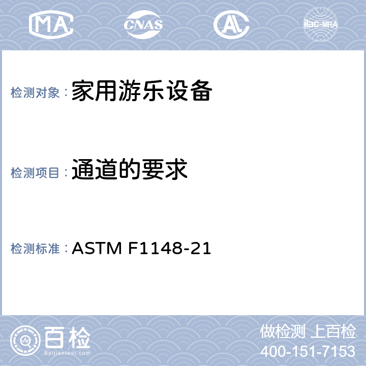 通道的要求 消费品安全性能规范 家用场地设备 ASTM F1148-21 7