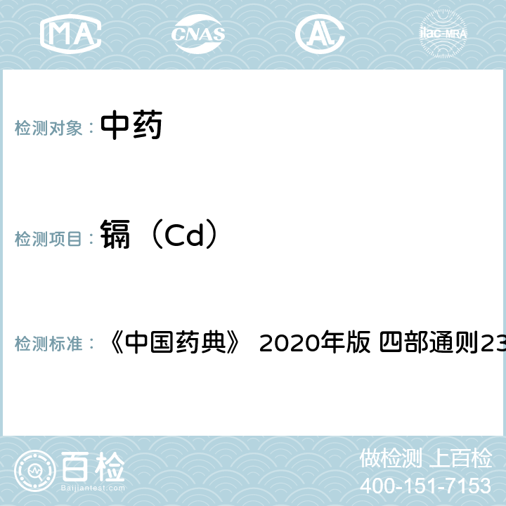 镉（Cd） 铅、镉、砷、汞、铜测定法 《中国药典》 2020年版 四部
通则2321