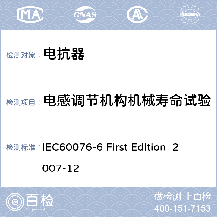 電感調節機構機械壽命試驗 電抗器 IEC60076-6 First Edition 2007-12 11.8.12