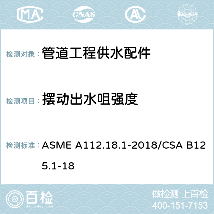 摆动出水咀强度 ASME A112.18 《管道工程供水配件》 .1-2018/CSA B125.1-18 （5.8.3）
