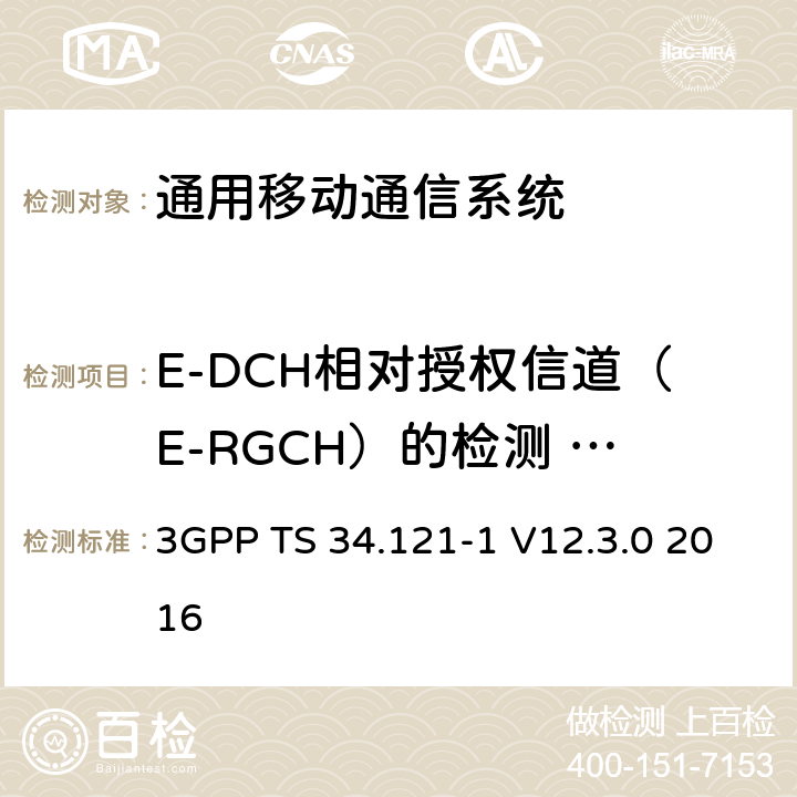 E-DCH相对授权信道（E-RGCH）的检测 - 单链路性能（2ms TTI） 通用移动通信系统（UMTS）;用户设备（UE）一致性规范; 无线发射和接收（FDD）; 第1部分：一致性规范 3GPP TS 34.121-1 V12.3.0 2016 10.3.1.2