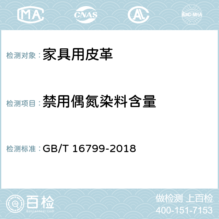 禁用偶氮染料含量 家具用皮革 GB/T 16799-2018 5.1.10