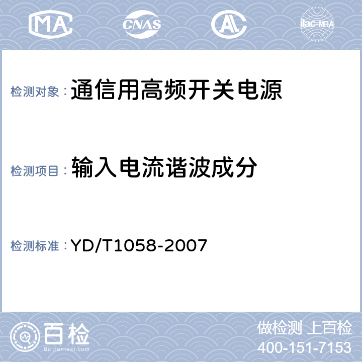 输入电流谐波成分 通信用高频开关电源系统 YD/T1058-2007 5.7