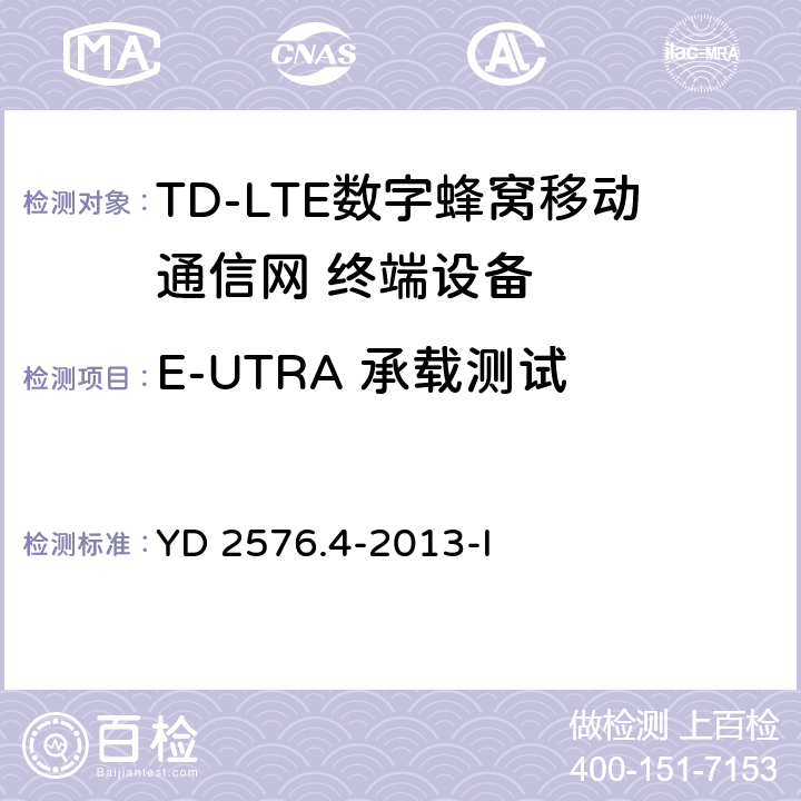 E-UTRA 承载测试 YD/T 2576.4-2013 TD-LTE数字蜂窝移动通信网 终端设备测试方法(第一阶段) 第4部分:协议一致性测试