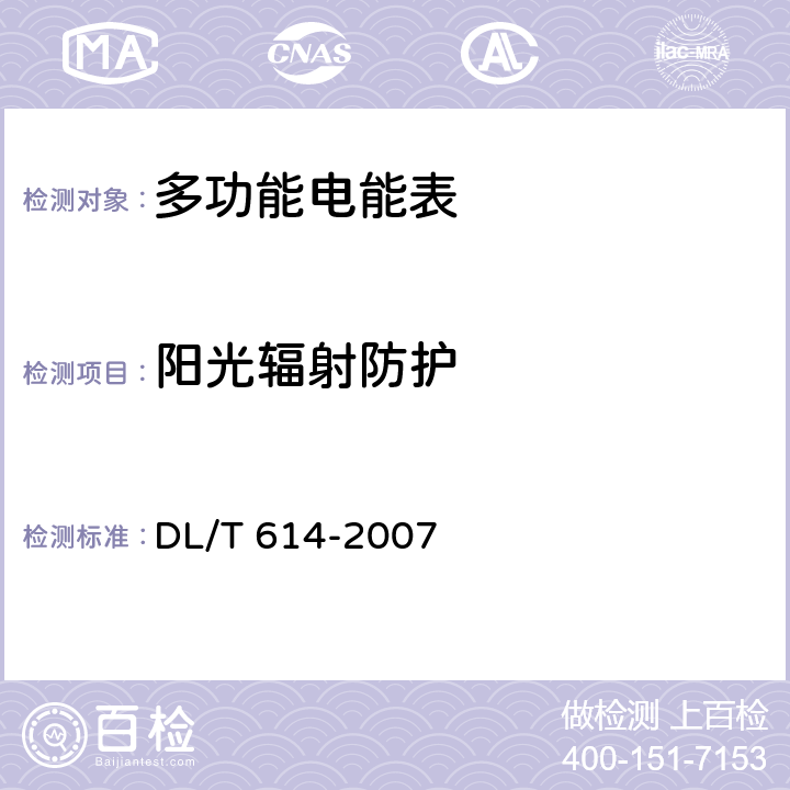 阳光辐射防护 多功能电能表 DL/T 614-2007 6.3