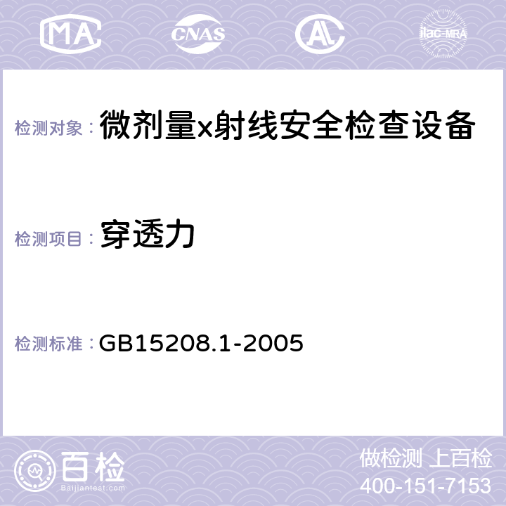 穿透力 GB 15208.1-2005 微剂量X射线安全检查设备 第1部分:通用技术要求