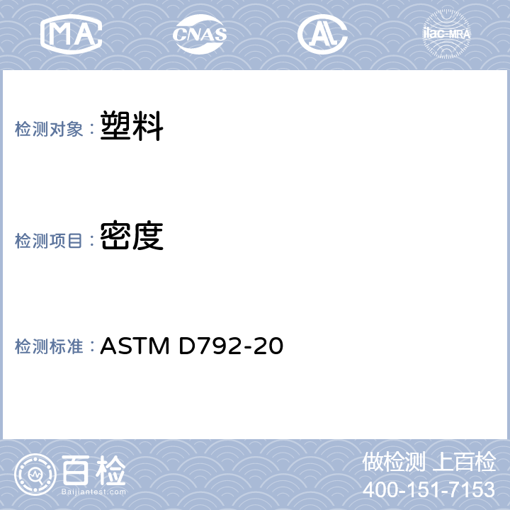密度 塑料比重（相对密度）和密度试验方法 置换法 ASTM D792-20