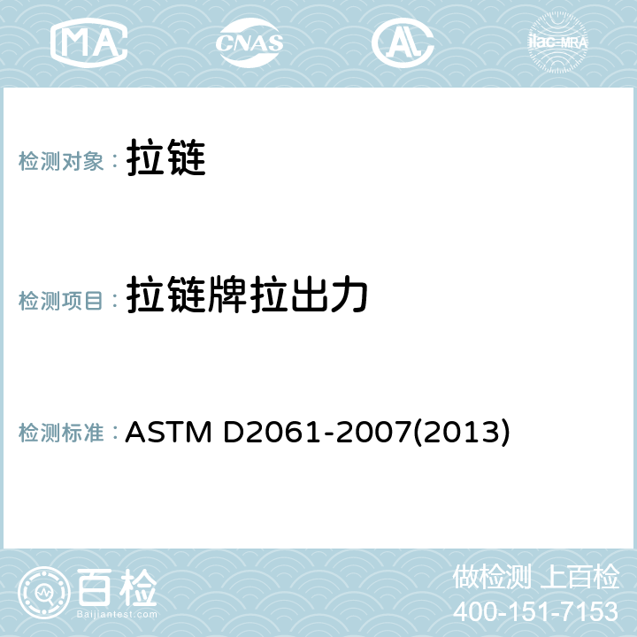 拉链牌拉出力 拉链强力测定 章节72-81 拉链牌拉出力 ASTM D2061-2007(2013) 章节72-81