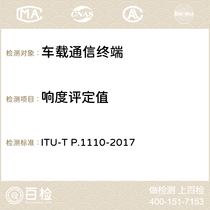 响度评定值 宽带车载免提通信终端 ITU-T P.1110-2017 11.3