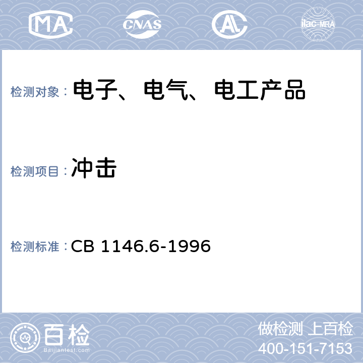 冲击 舰船设备环境试验与工程导则 冲击 CB 1146.6-1996