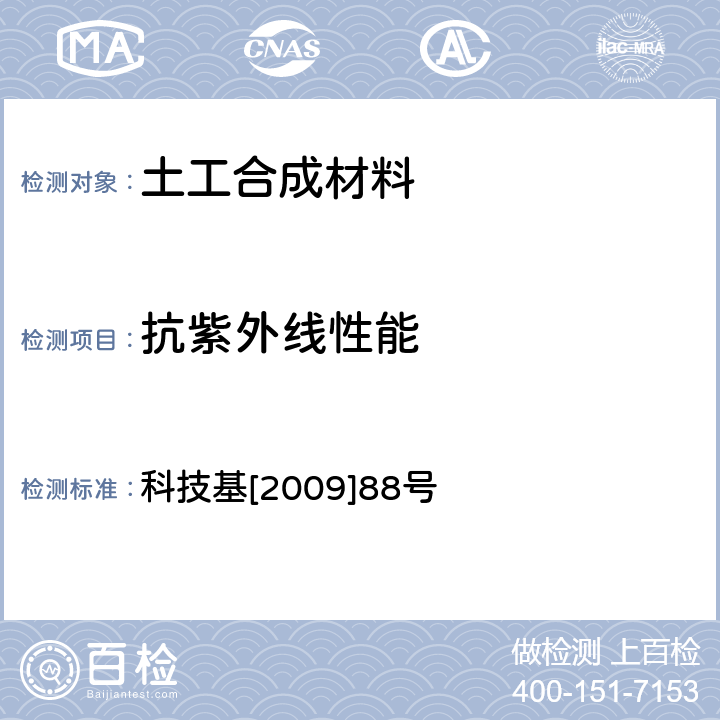 抗紫外线性能 客运专线铁路CRTSⅡ型板式无砟轨道滑动层暂行技术条件 科技基[2009]88号 5.1.16