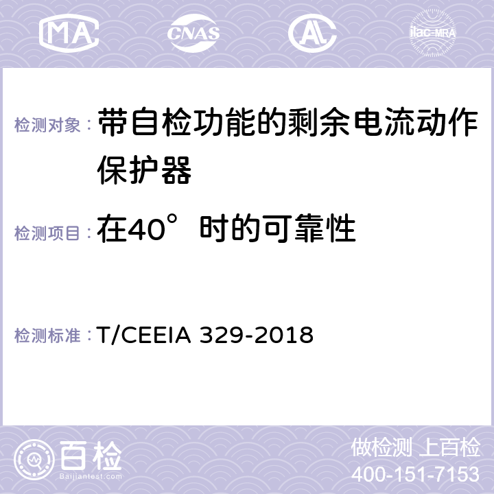 在40°时的可靠性 带自检功能的剩余电流动作保护器 T/CEEIA 329-2018 9.22.2