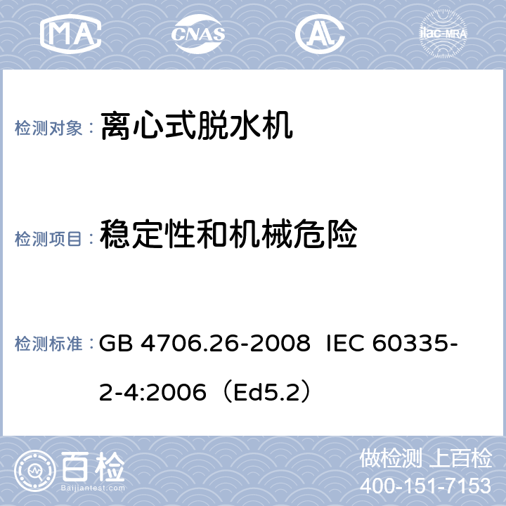 稳定性和机械危险 家用和类似用途电器的安全离心式脱水机的特殊要求 GB 4706.26-2008 IEC 60335-2-4:2006（Ed5.2） 20