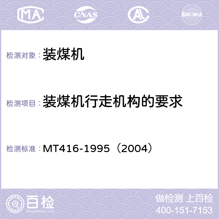 装煤机行走机构的要求 MT/T 416-1995 装煤机通用技术条件