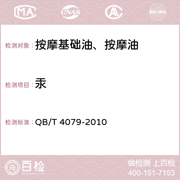 汞 按摩基础油、按摩油 QB/T 4079-2010 6.3/化妆品安全技术规范（2015年版）