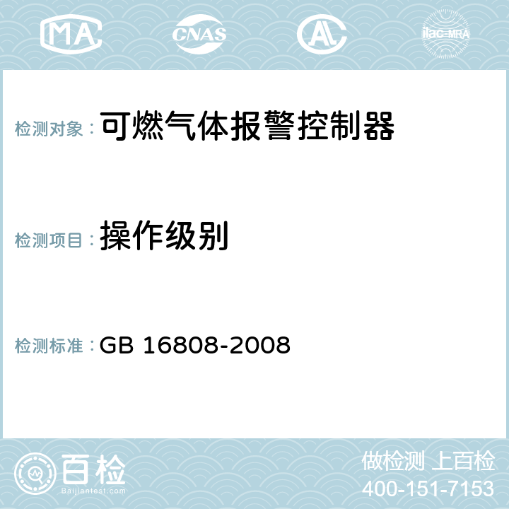 操作级别 可燃气体报警控制器 GB 16808-2008 4.1.8