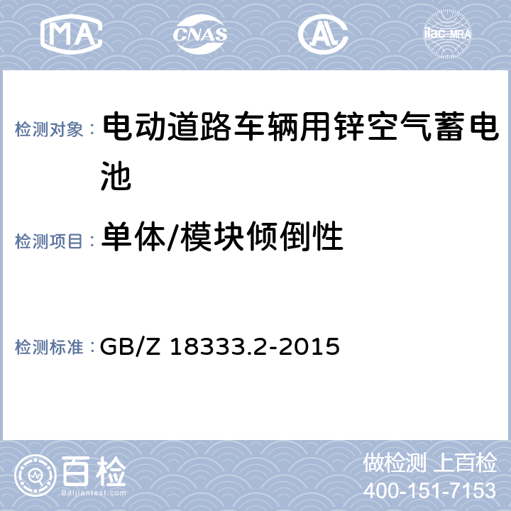 单体/模块倾倒性 电动道路车辆用锌空气蓄电池 GB/Z 18333.2-2015 6.2.4，6.3.4