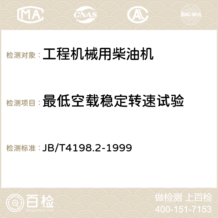 最低空载稳定转速试验 工程机械用柴油机 性能试验方法 JB/T4198.2-1999 6.8