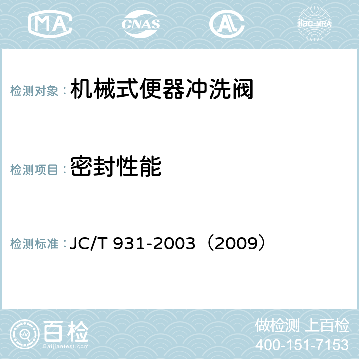 密封性能 《机械式便器冲洗阀》 JC/T 931-2003（2009） （6.3.2）