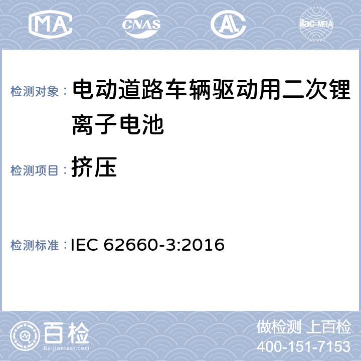 挤压 电动道路车辆驱动用二次锂离子电池 第3部分：安全要求 IEC 62660-3:2016 6.2.3