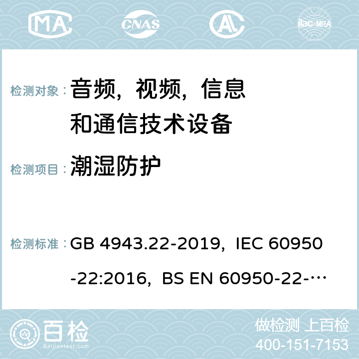 潮湿防护 信息技术设备 安全 第22部分:室外安装设备 GB 4943.22-2019, IEC 60950-22:2016, BS EN 60950-22-2017 9.1