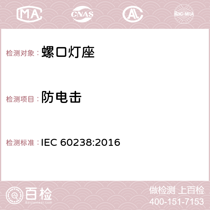 防电击 IEC 60238-2016 爱迪生螺口灯座