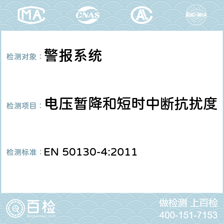 电压暂降和短时中断抗扰度 警报系统-第4部分 电磁兼容性 产品类标准:防火、防入侵者和社交性报警系统元件的抗干扰要求 EN 50130-4:2011 8