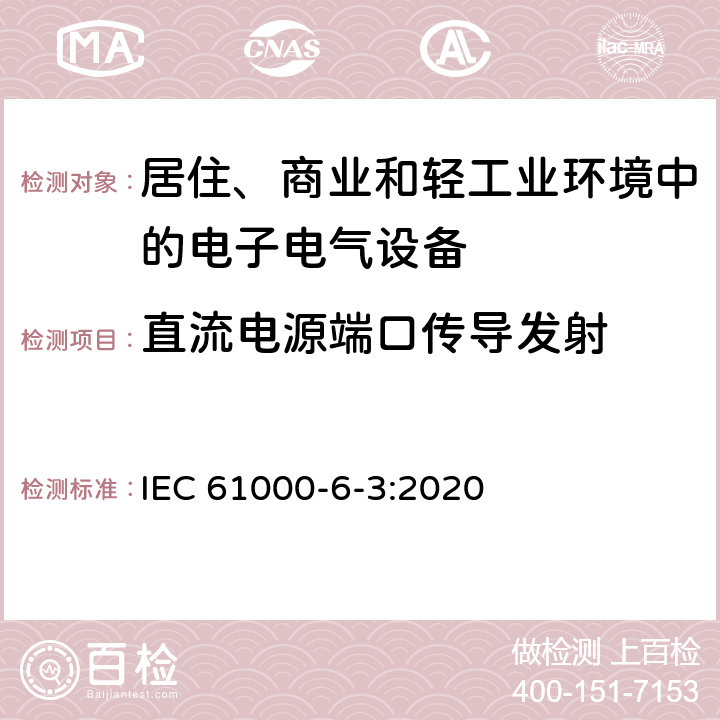 直流电源端口传导发射 电磁兼容 通用标准 居住商业轻工业电磁发射通用要求 IEC 61000-6-3:2020 9