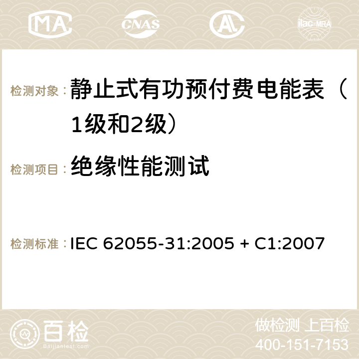 绝缘性能测试 IEC 62055-31-2005 电能测量 付费系统 第31部分:特殊要求 静止式付费有功电能表(1和2级)