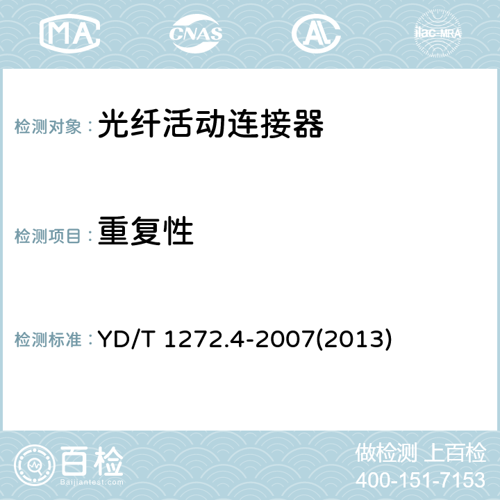 重复性 光纤活动连接器 第4部分：FC型 YD/T 1272.4-2007(2013)