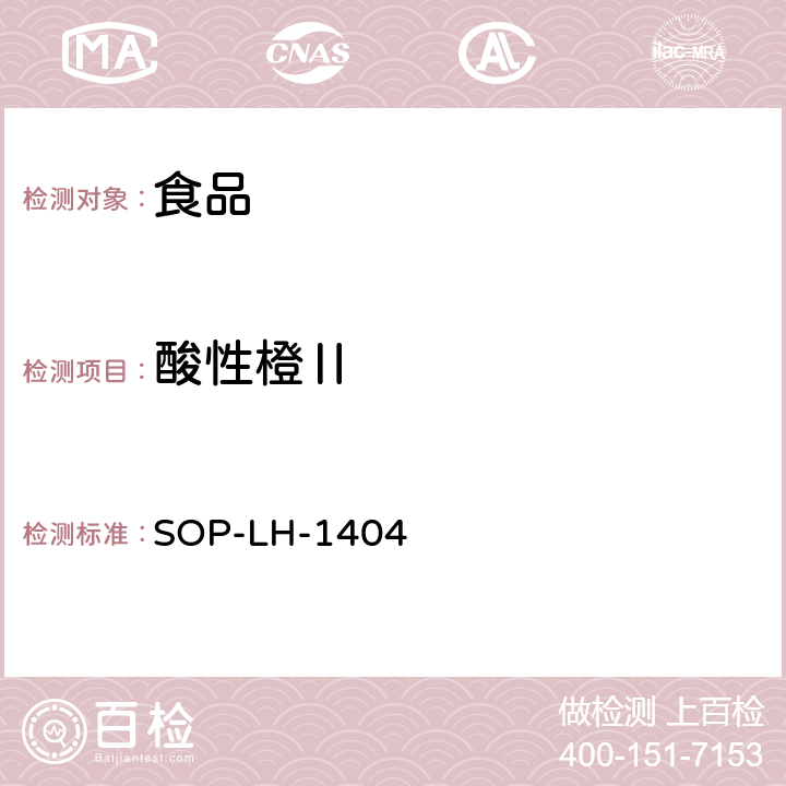 酸性橙Ⅱ SOP-LH-1404 加工食品中多种合成着色剂的检测方法 液相色谱法 