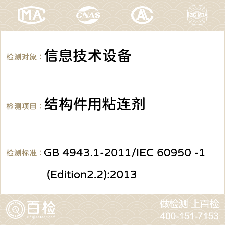 结构件用粘连剂 信息技术设备 安全 第1部分：通用要求 GB 4943.1-2011/IEC 60950 -1 (Edition2.2):2013 4.6.5