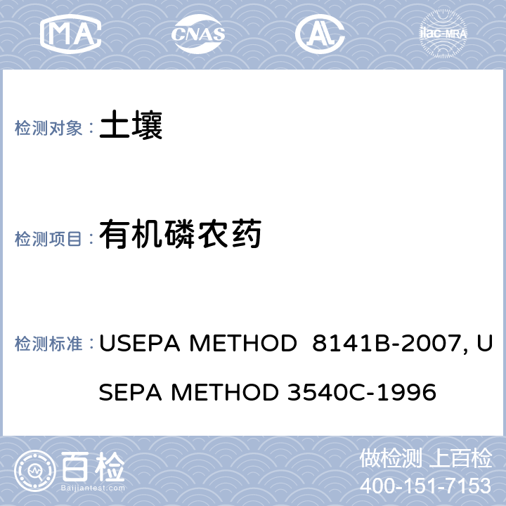 有机磷农药 有机磷农药气相色谱法 USEPA METHOD 8141B-2007 土壤、污泥、和固体废物前处理 索氏提取法 USEPA METHOD 3540C-1996