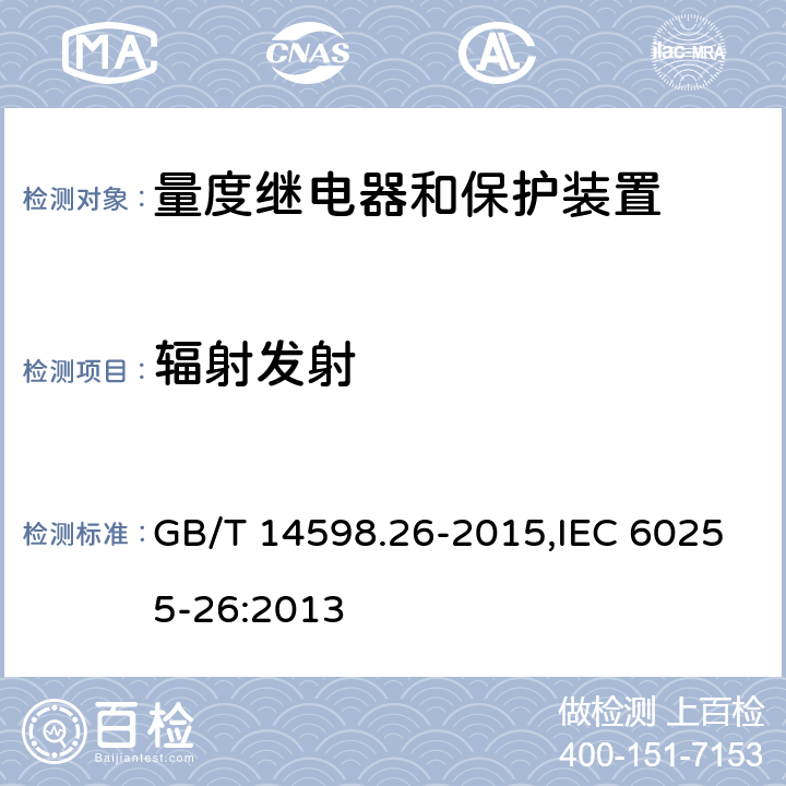 辐射发射 量度继电器和保护装置 第26部分:电磁兼容要求 GB/T 14598.26-2015,IEC 60255-26:2013 5.1