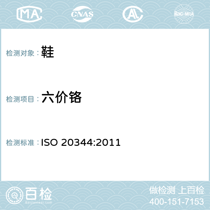 六价铬 个体防护装备 鞋的测试方法 ISO 20344:2011 条款6.11
