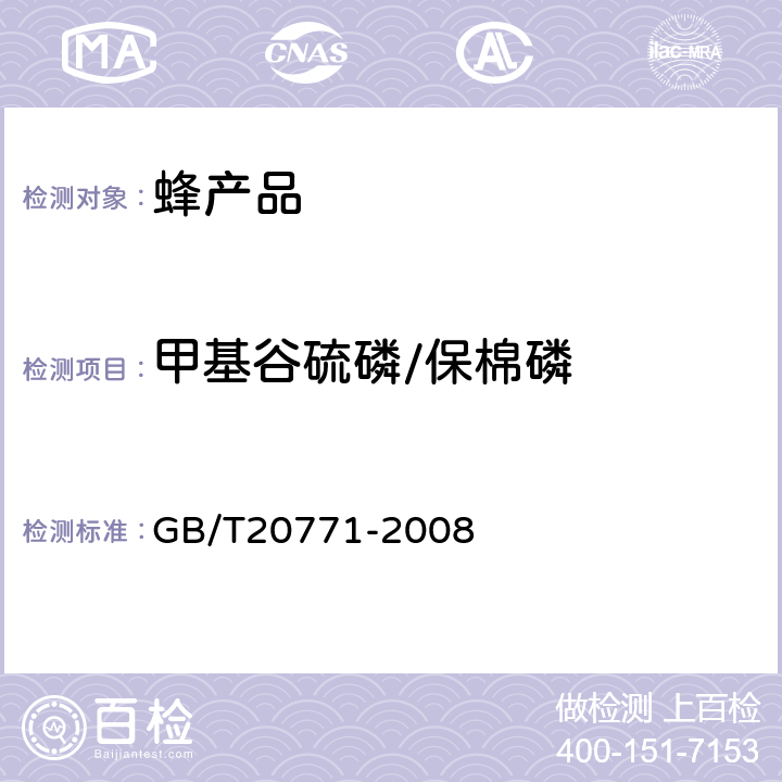 甲基谷硫磷/保棉磷 蜂蜜中486种农药及相关化学品残留量的测定(液相色谱-质谱/质谱法) 
GB/T20771-2008