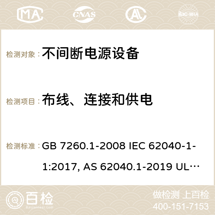 布线、连接和供电 不间断电源设备的通用安全要求 GB 7260.1-2008 IEC 62040-1-1:2017, AS 62040.1-2019 UL1778:2014 rev1 & rev2 CSA C22.2 NO.107.3-2014 6