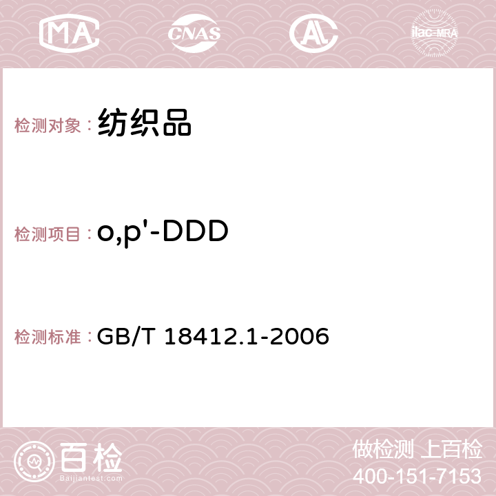 o,p'-DDD 纺织品 农药残留量的测定 第1部分：77种农药 GB/T 18412.1-2006