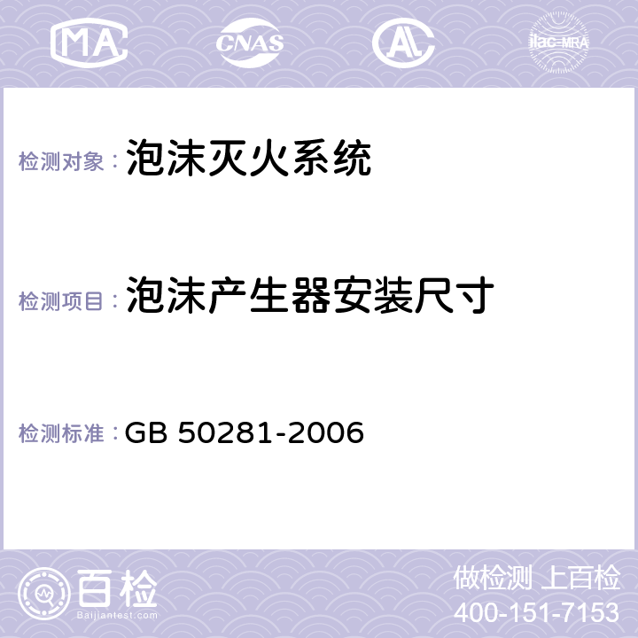泡沫产生器安装尺寸 《泡沫灭火系统施工及验收规范》 GB 50281-2006 （5.6.3）