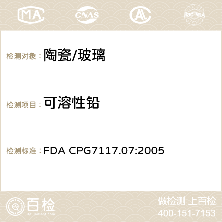 可溶性铅 FDA CPG7117.07:2005 进口和国产的日用陶器(瓷器) - 铅污染 