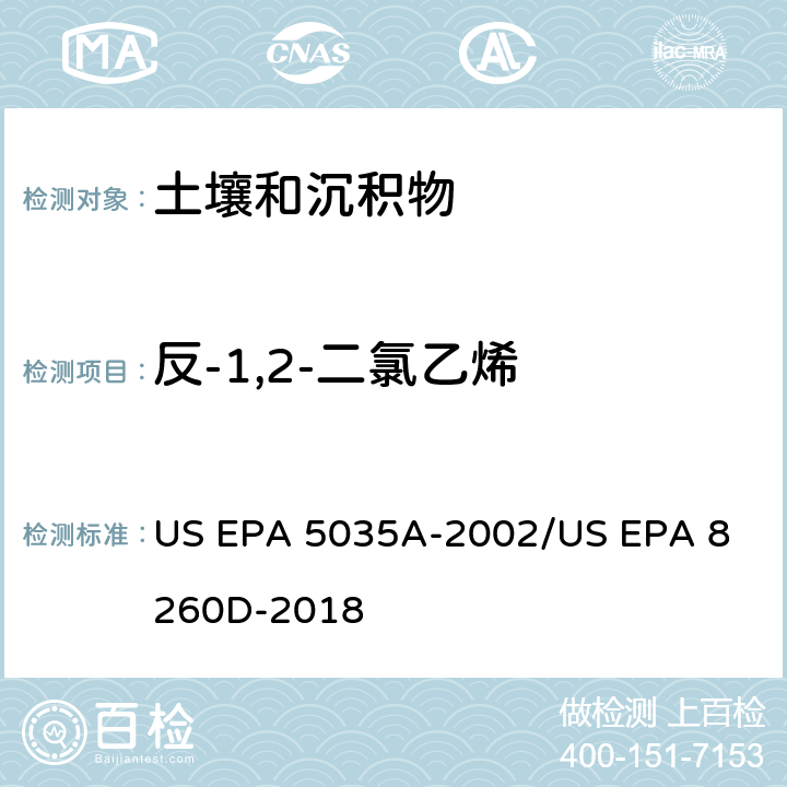 反-1,2-二氯乙烯 土壤和固废样品中挥发性有机物的密闭体系吹扫捕集/气相色谱质谱法测定挥发性有机物 US EPA 5035A-2002
/US EPA 8260D-2018