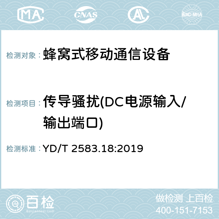 传导骚扰(DC电源输入/输出端口) 蜂窝式移动通信设备电磁兼容性能要求和测量方法 YD/T 2583.18:2019 8.3