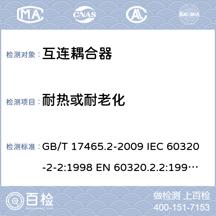 耐热或耐老化 家用和类似用途器具耦合器 第2部分：家用和类似设备用互连耦合器 GB/T 17465.2-2009 IEC 60320-2-2:1998 EN 60320.2.2:1998 BS EN 60320.2.2:1 AS/NZS 60320.2.2:2004 24
