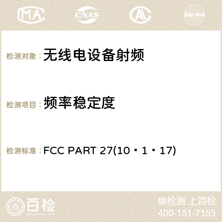 频率稳定度 移动用户设备 FDD 1700MHz，2600MHz FCC PART 27(10–1–17) / 27.54