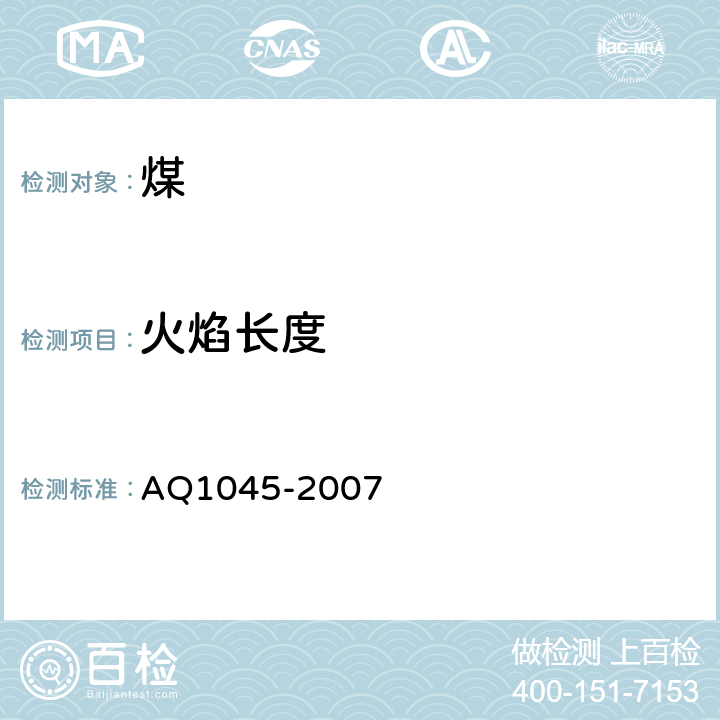 火焰长度 煤尘爆炸性鉴定规范 AQ1045-2007 9.6