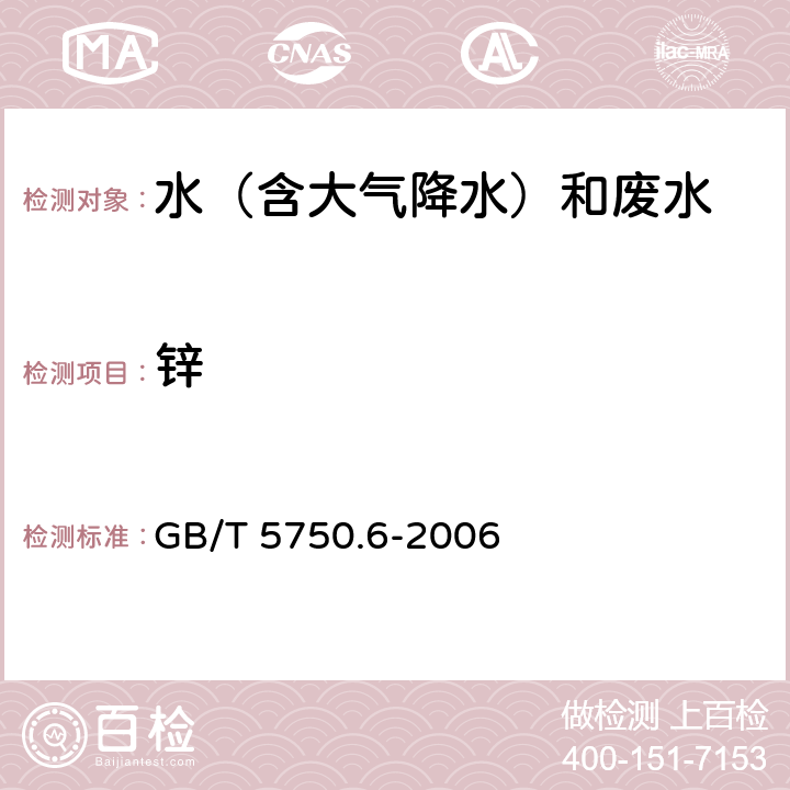 鋅 1.1無火焰原子吸收分光光度法和鉻天青S，1.3分光光度法《生活飲用水標準檢驗方法 金屬指標 》 GB/T 5750.6-2006 5