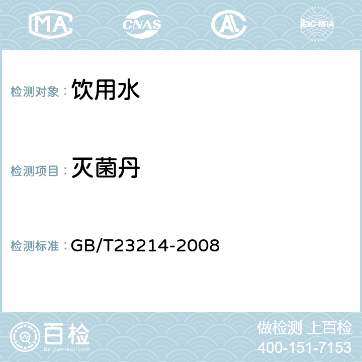 灭菌丹 饮用水中450种农药及相关化学品残留量的测定(液相色谱-质谱/质谱法) 
GB/T23214-2008