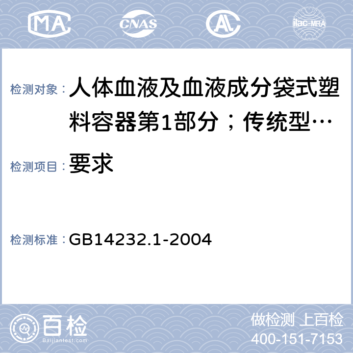 要求 GB 14232.1-2004 人体血液及血液成分袋式塑料容器 第1部分:传统型血袋(附第1号修改单)