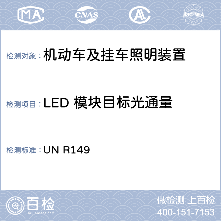 LED 模块目标光通量 关于机动车及其挂车照明装置的统一规定 UN R149